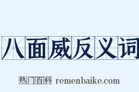 八面威反义词是什么意思的图片